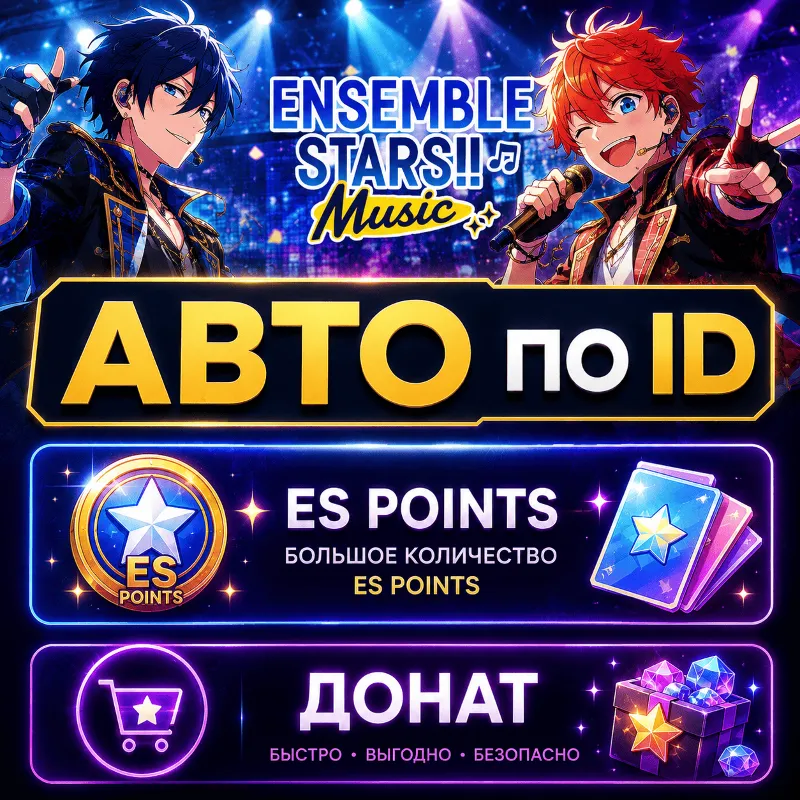 АВТО Ensemble Stars Music по ID | ES Points | Донат