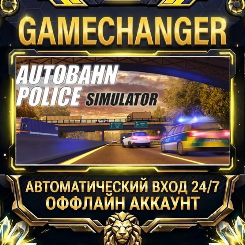 Autobahn Police Simulator Steam ОФФЛАЙН-аккаунт | Автовыдача 24/7