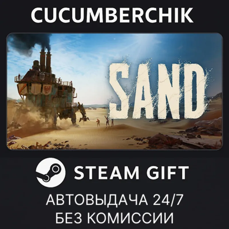 Sand STEAM GIFT AUTO BH+МИР