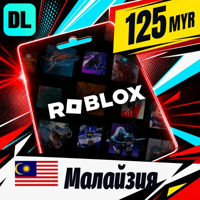 Roblox Малайзия 125 MYR цифровой код — автовыдача 24/7