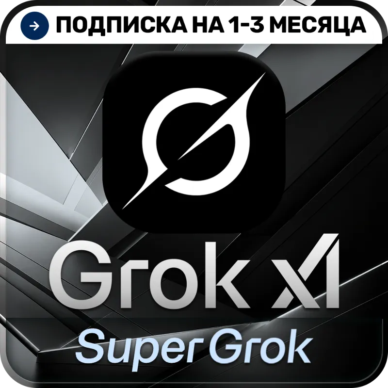 [АВТОВЫДАЧА 24/7] SuperGrok | LITE | GROK 4.5 | Подписка | На ваш аккаунт