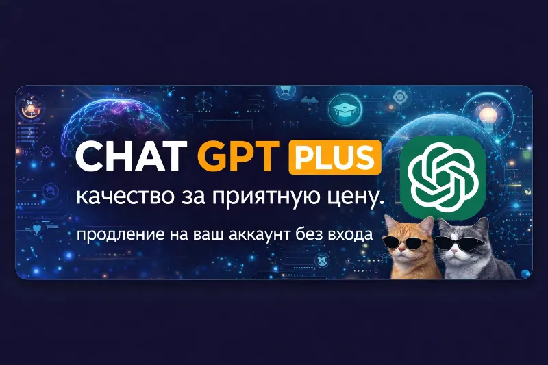 ChatGPT 5 PLUS 1 Месяц