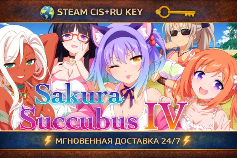 Sakura Succubus 4 STEAM Ключ | (СНГ+РФ)