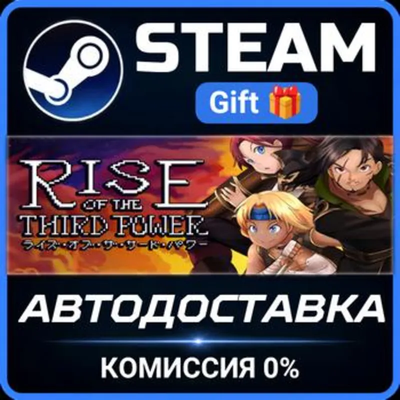 Rise of the Third Power Steam Gift СТИМ ГИФТ ПК АВТОДОСТАВКА ПОДАРОК