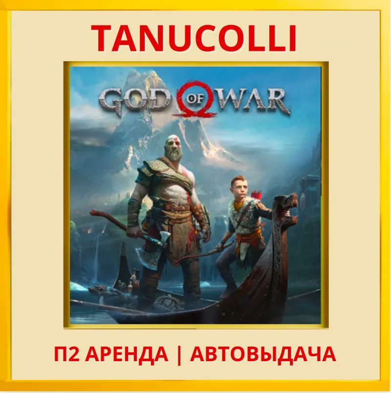 God of War 2018 Deluxe (PS/PS4/PS5/RU) Аренда 10 суток