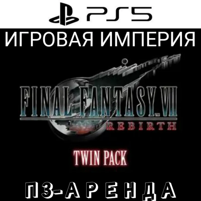Final Fantasy 7 Remake + Rebirth Twin Pack PS5 П3 Аренда от 15 дней