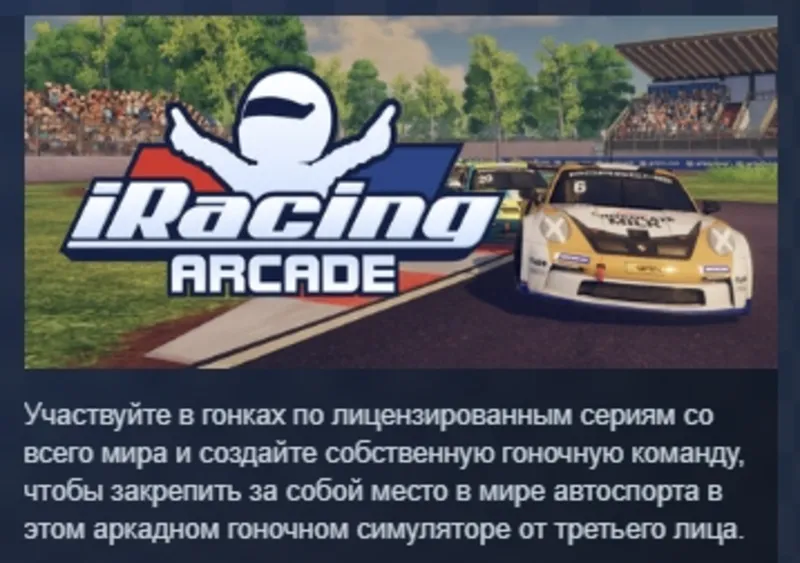 iRacing Arcade АВТОДОСТАВКА STEAM РОССИЯ