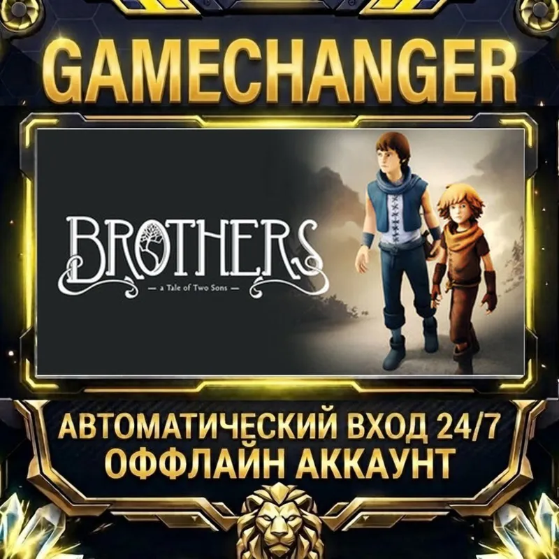 Brothers - A Tale of Two Sons Steam ОФФЛАЙН-аккаунт | Автовыдача 24/7
