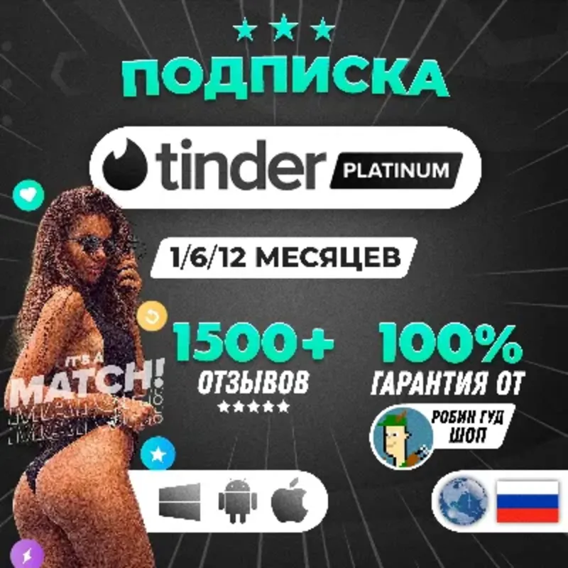 Tinder Gold / Plus / Platinum Подписка | 1-12 Месяцев | Пополнение на Аккаунт
