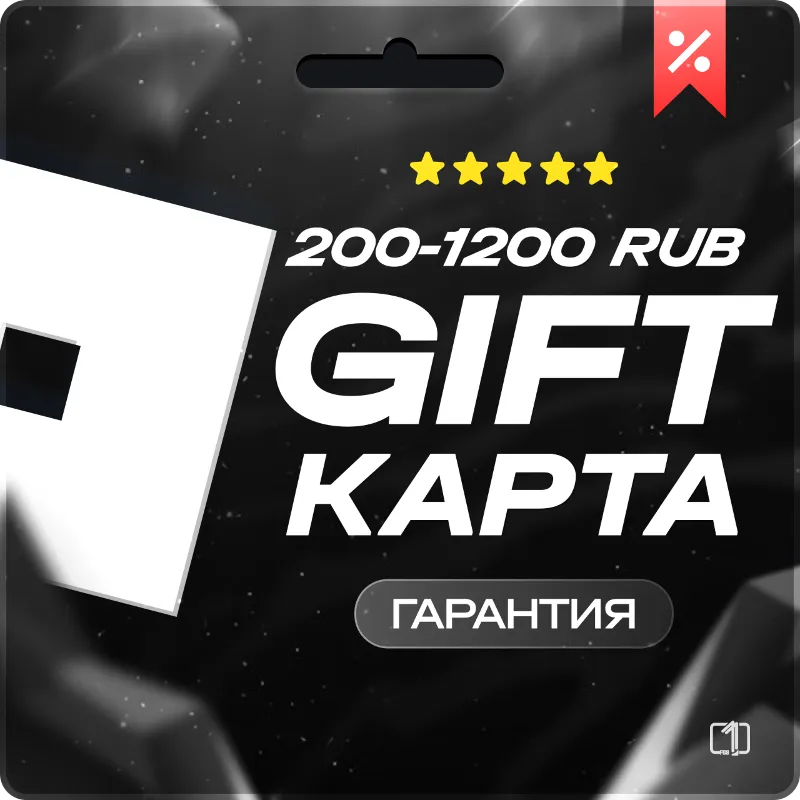 (АВТО) РОБУКСЫ РОССИЯ 200-1200 RUB РОБЛОКС ROBLOX БАЛАНС В РУБЛЯХ