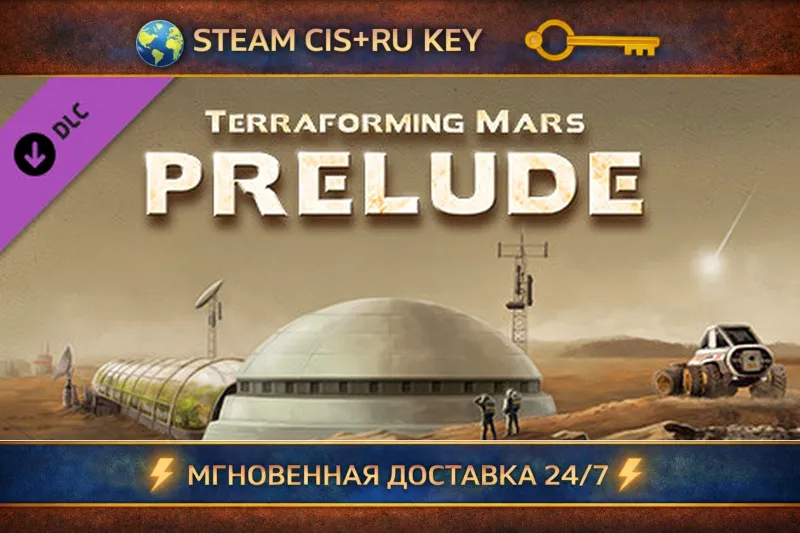 Terraforming Mars - Prelude STEAM Ключ | (СНГ+РФ)
