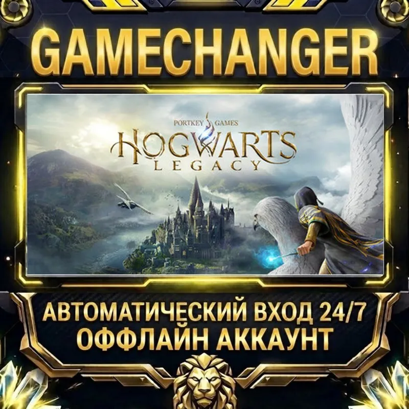 Hogwarts Legacy Steam ОФФЛАЙН-аккаунт | Автовыдача 24/7