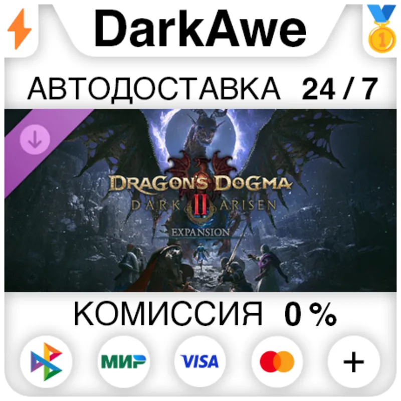 Dragon's Dogma 2: Dark Arisen Expansion DLC STEAM•RU АВТОДОСТАВКА 0%