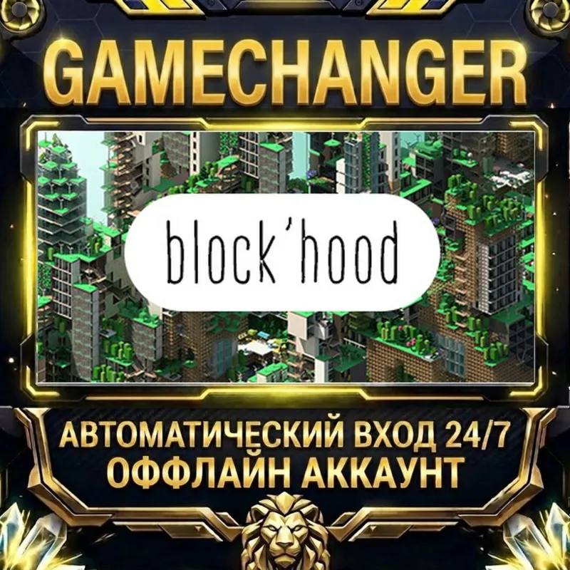 Block'hood Steam ОФФЛАЙН-аккаунт | Автовыдача 24/7