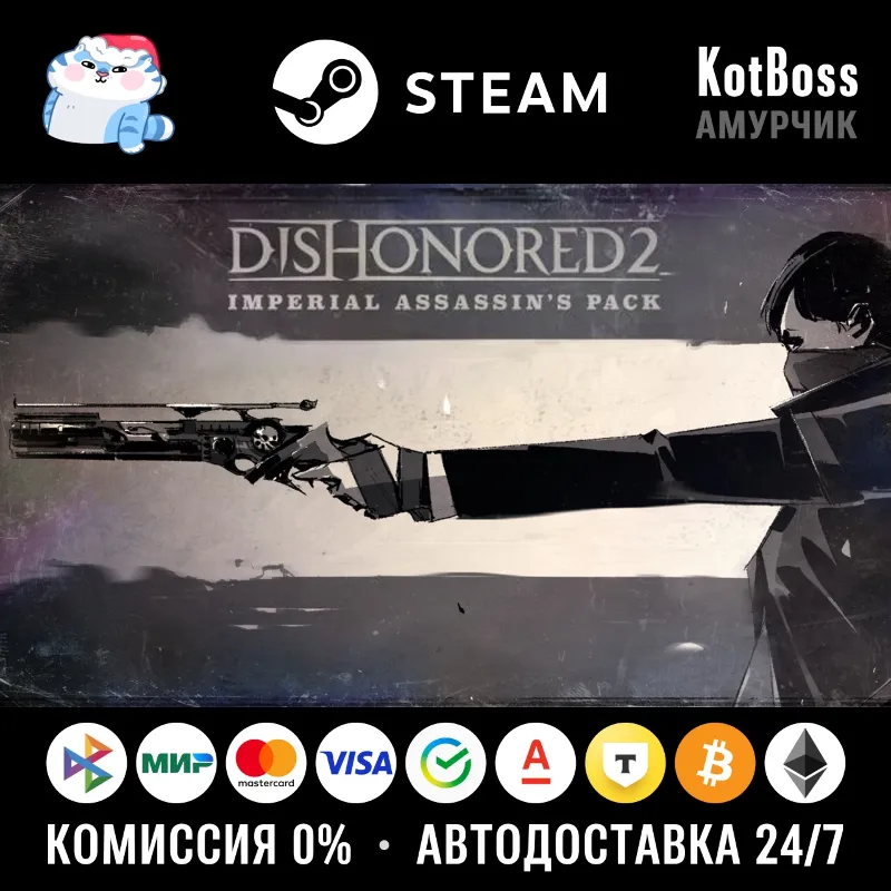 Россия + Мир | Dishonored 2: Imperial Assassin's Pack | DLC | Ключ | Steam