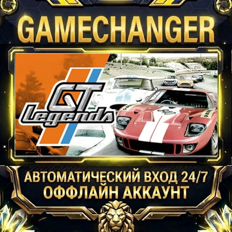 GT Legends Steam ОФФЛАЙН-аккаунт | Автовыдача 24/7