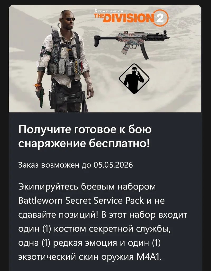 Tom Clancy's The Division® 2 – Набор "Ветеран секретной службы"