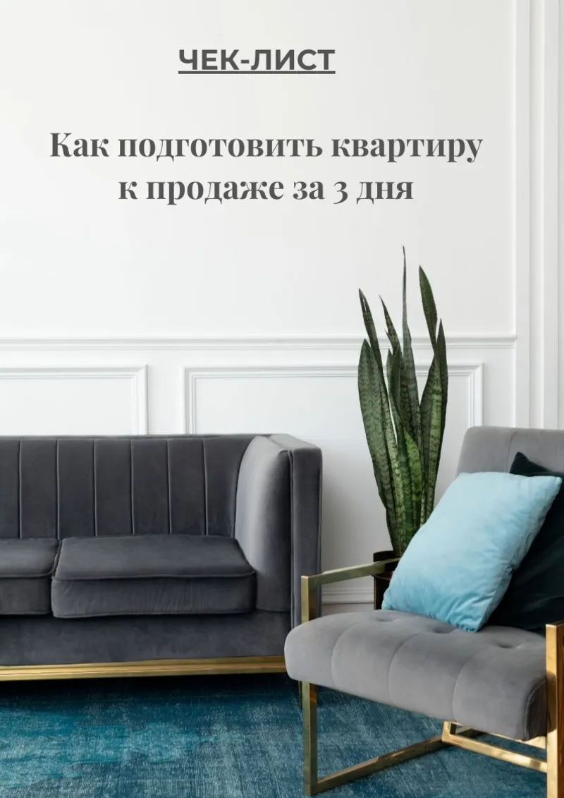 «ЧЕК-ЛИСТ: Как подготовить квартиру к продаже за 3 дня»