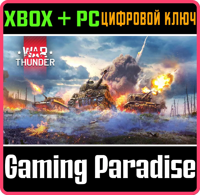 War Thunder - Набор Эхо Оверлорда XBOX SERIES S|X + ONE + PC (WIN) КЛЮЧ/КОД СРАЗУ