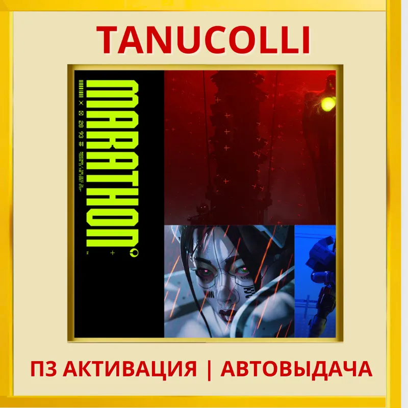 Marathon (PS5/RU) П3 - Активация