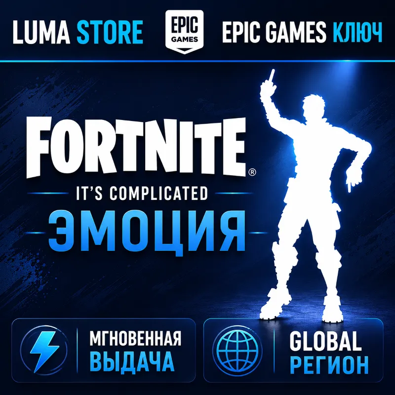 FORTNITE IT'S COMPLICATED EMOTE EPIC GAMES КЛЮЧ GLOBAL + РОССИЯ