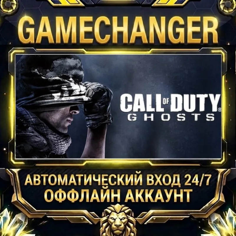 Call of Duty®: Ghosts Steam ОФФЛАЙН-аккаунт | Автовыдача 24/7
