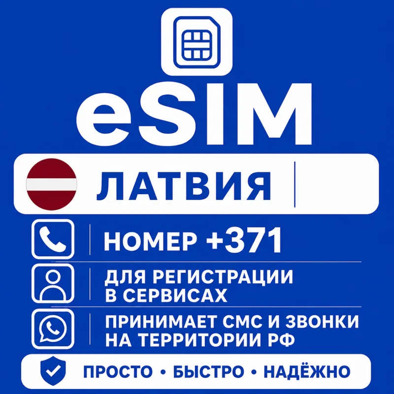 eSIM Латвия Номер телефона (+371)