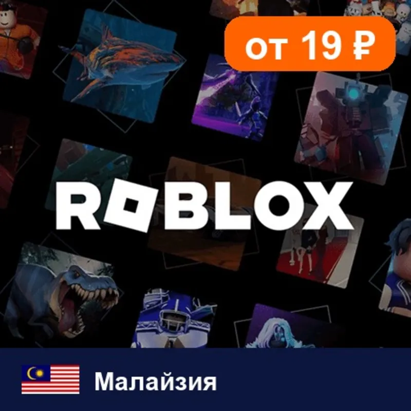Roblox Малайзия 125 MYR цифровой код — автовыдача 24/7