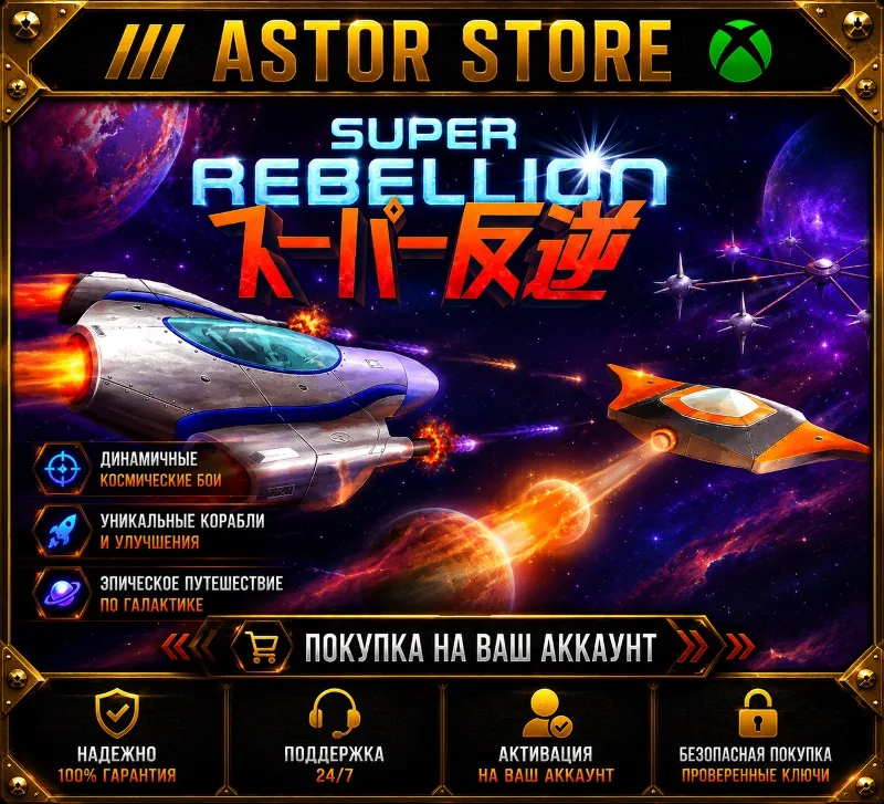 Super Rebellion XBOX покупка на Ваш аккаунт