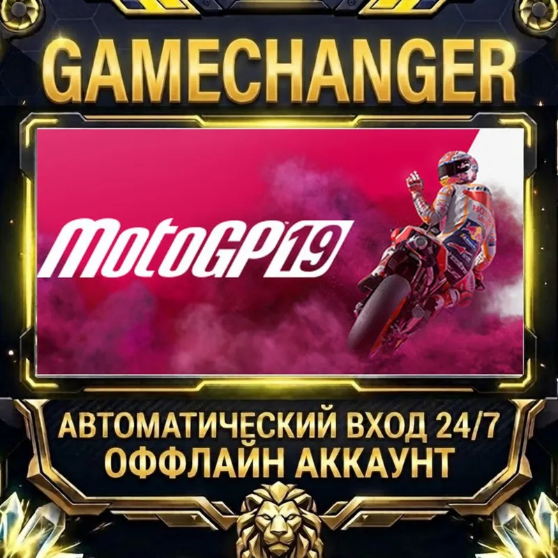 MotoGP 19 Steam ОФФЛАЙН-аккаунт | Автовыдача 24/7