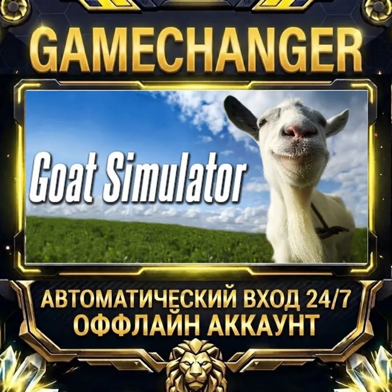 Goat Simulator Steam ОФФЛАЙН-аккаунт | Автовыдача 24/7