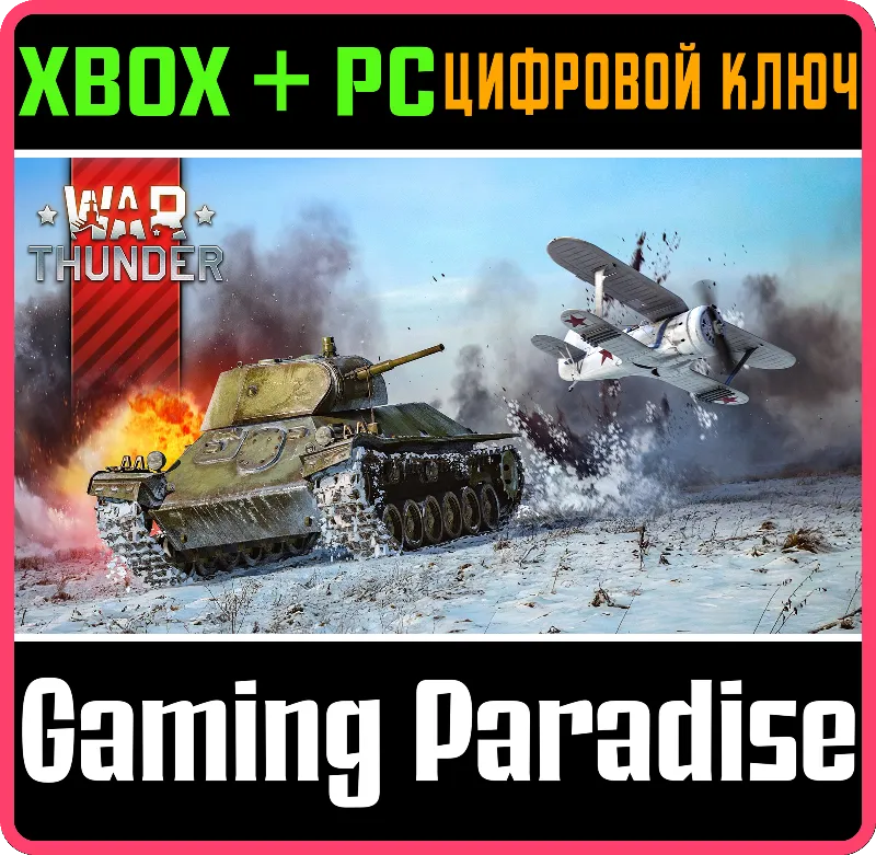 War Thunder - Стартовый набор СССР XBOX SERIES S|X + ONE + PC (WIN) КЛЮЧ/КОД СРАЗУ