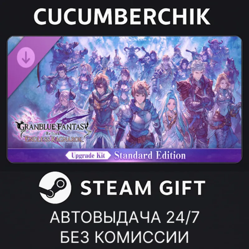 Granblue Fantasy: Relink - Endless Ragnarok Upgrade Kit (Standard Edition) STEAM МИР