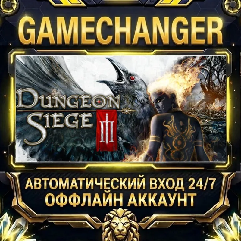 Dungeon Siege III Steam ОФФЛАЙН-аккаунт | Автовыдача 24/7