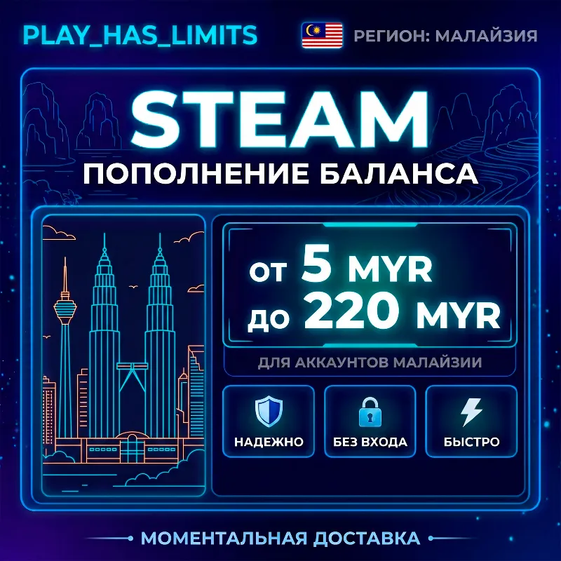 Карта Пополнения STEAM 5-220 MYR| Малайзия