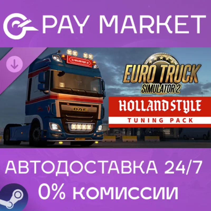 Euro Truck Simulator 2 - Holland Style Tuning Pack | АВТОДОСТАВКА Россия Steam Gift