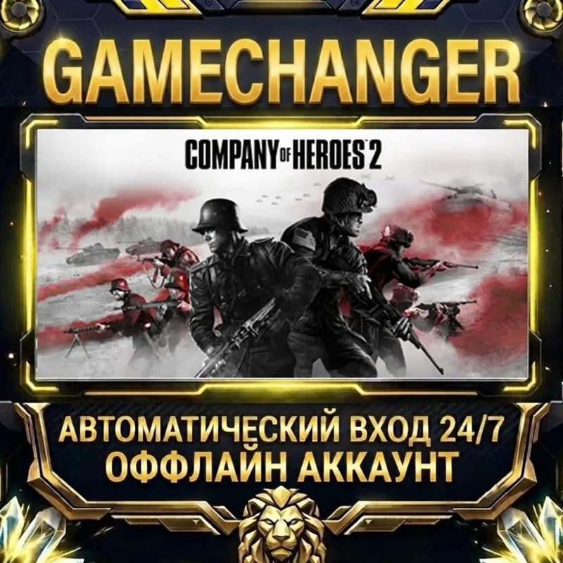 Company of Heroes 2 Steam ОФФЛАЙН-аккаунт | Автовыдача 24/7