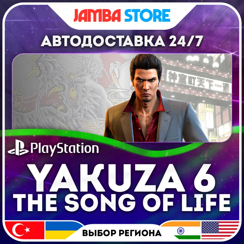 Yakuza 6: The Song of Life · PS4 · TR/UA/IN/US · АВТО 24/7 · СКИДКА ДО 16.07