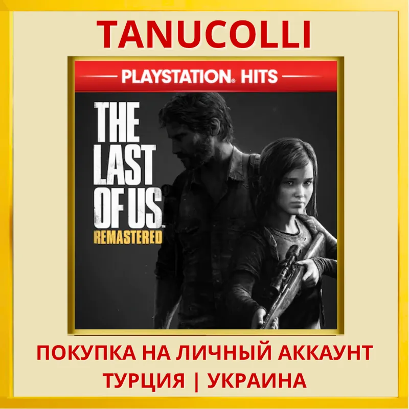 The Last Of Us Remastered PS4/PS5/PS Турция/Украина
