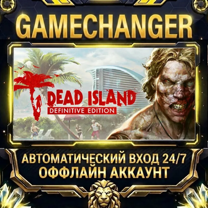 Dead Island Definitive Edition Steam ОФФЛАЙН-аккаунт | Автовыдача 24/7