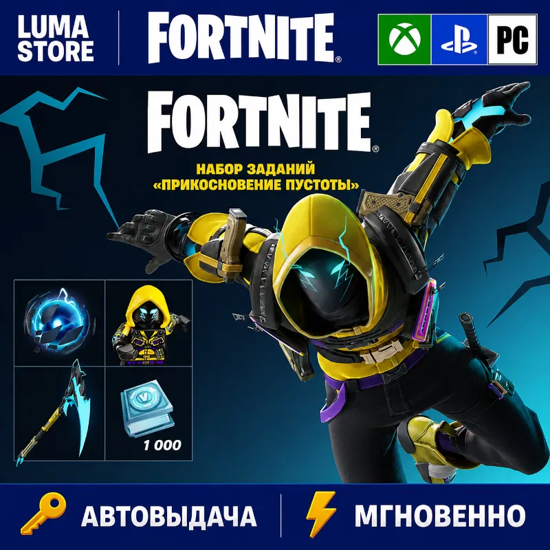 FORTNITE НАБОР ПРИКОСНОВЕНИЕ ПУСТОТЫ XBOX/PC/PS/EPIC КЛЮЧ