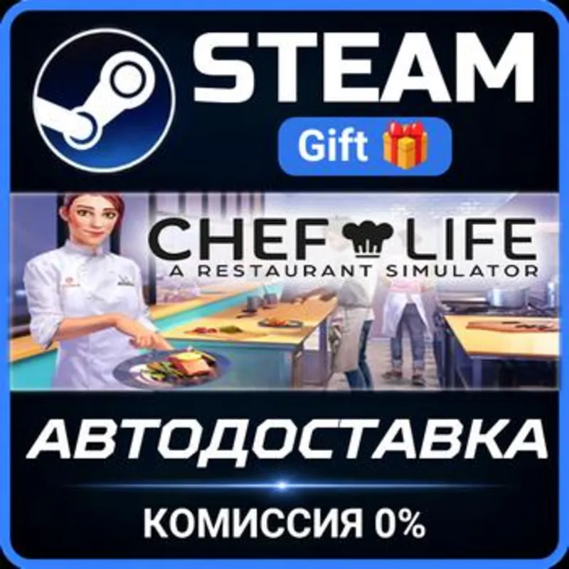 Chef Life: A Restaurant Simulator Steam Gift СТИМ ГИФТ ПК АВТОДОСТАВКА ПОДАРОК