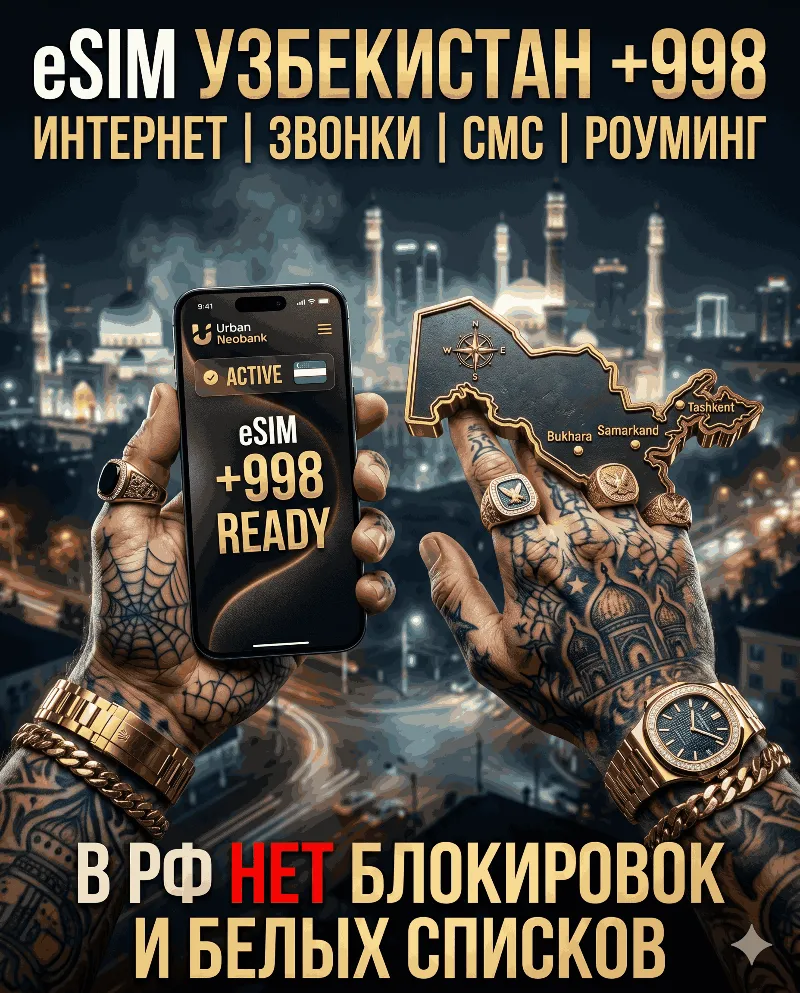 Узбекская eSIM для России (eSIM Узбекистана) Полноценный номер +998. Смс, интернет