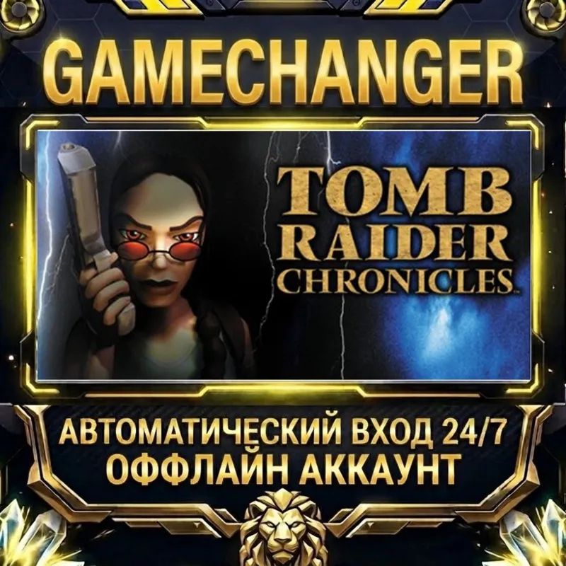 Tomb Raider V: Chronicles (2000) Steam ОФФЛАЙН-аккаунт | Автовыдача 24/7