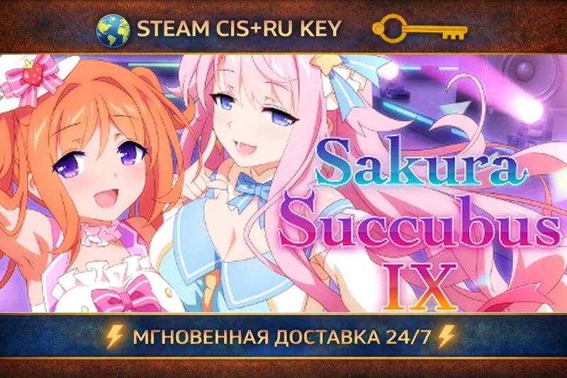 Sakura Succubus 9 STEAM Ключ | (СНГ+РФ)