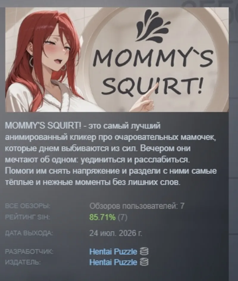 MOMMY'S SQUIRT! АВТОДОСТАВКА STEAM GLOBAL МГНОВЕННО ЛИЦЕНЗИЯ