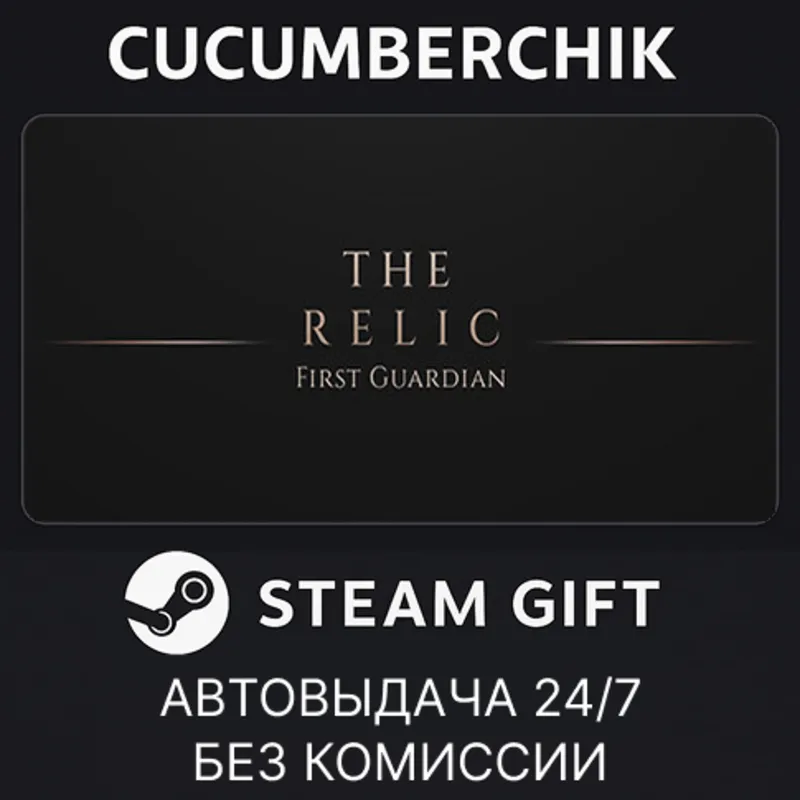 The Relic: The First Guardian STEAM GIFT AUTO RU+МИР