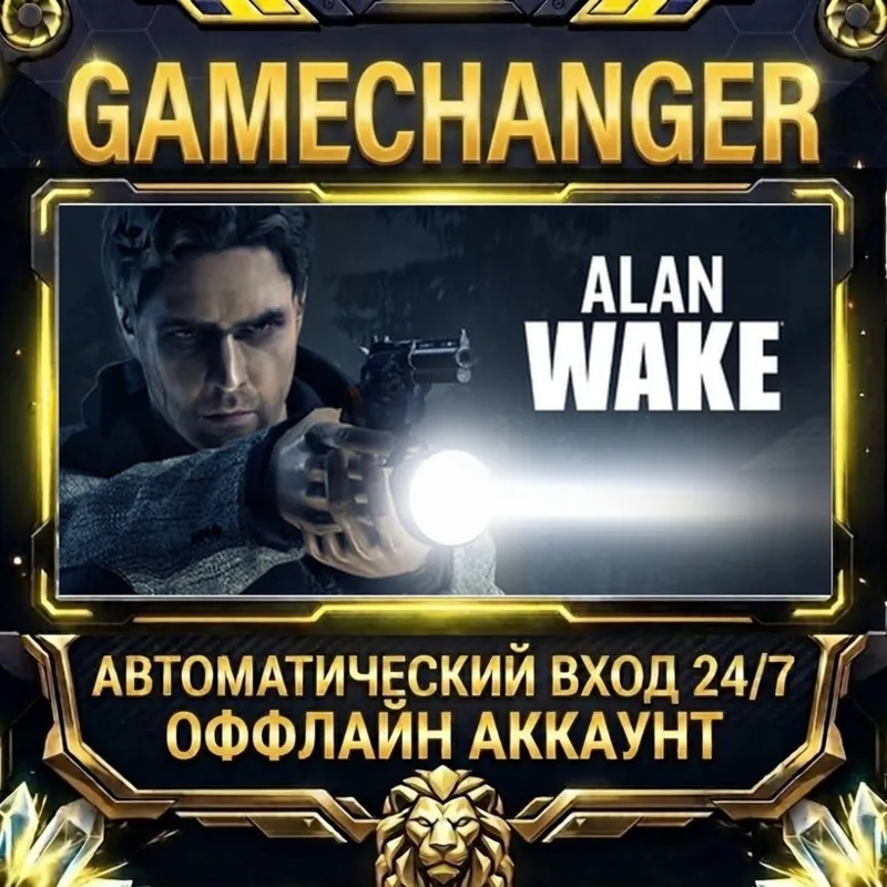 Alan Wake Steam ОФФЛАЙН-аккаунт | Автовыдача 24/7