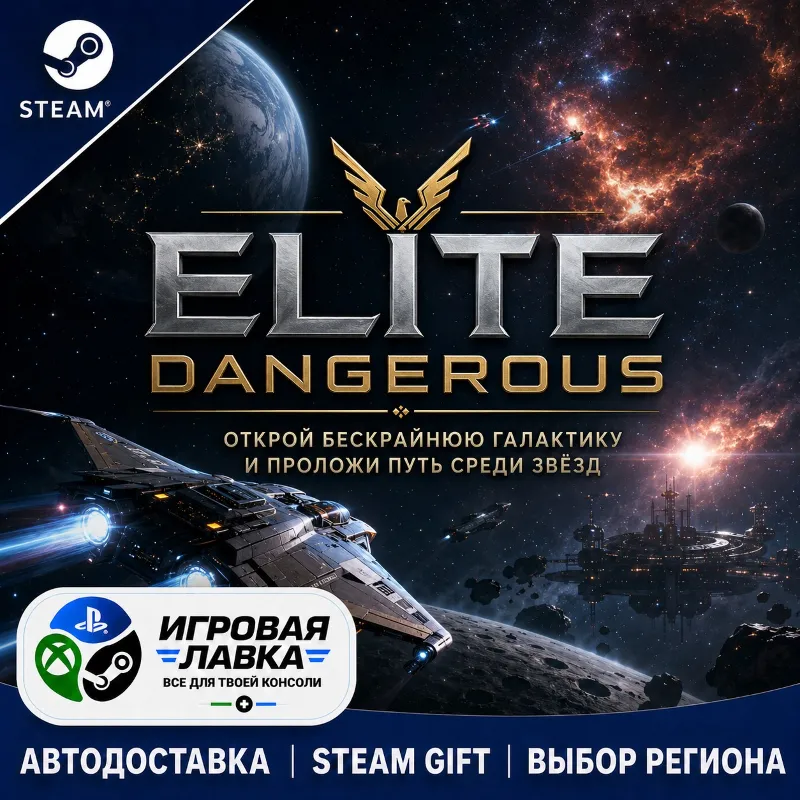 Elite Dangerous: Deluxe Edition | Steam Gift | АВТО