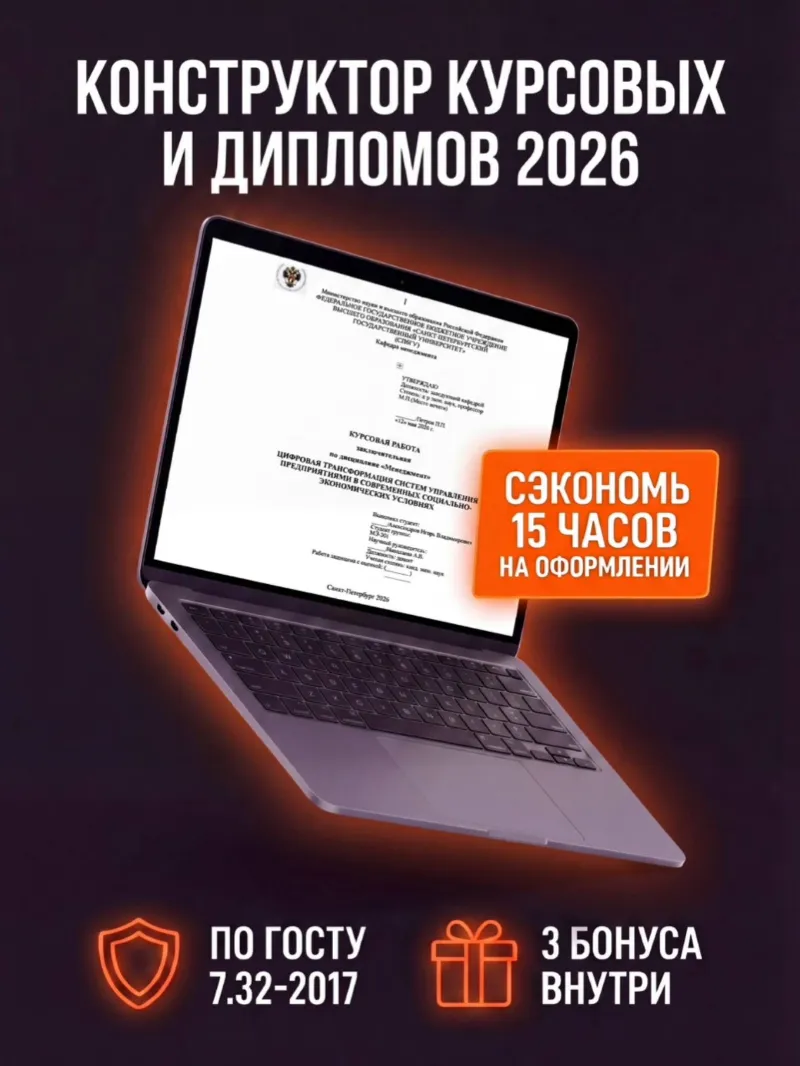 Шаблон для курсовых и дипломов 2026 (ГОСТ 7.32-2017 + 5 подарков)